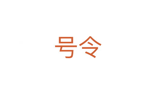 號令