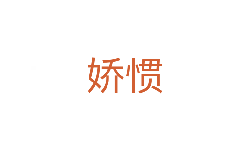 嬌慣