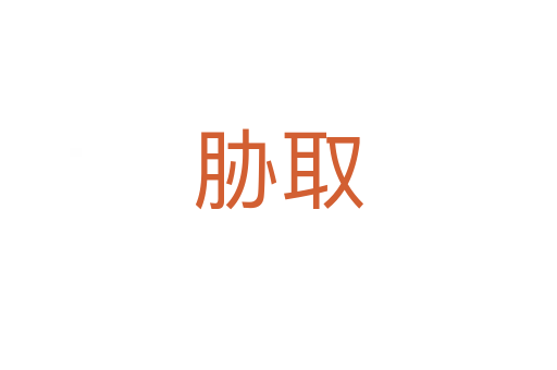 脅取