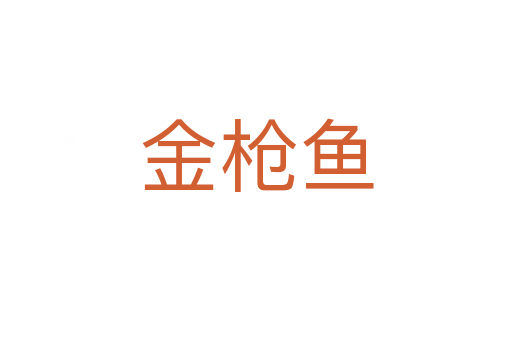 金槍魚
