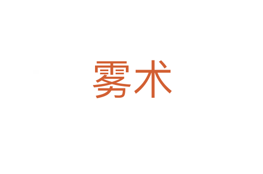 霧術