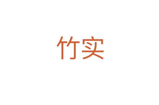 竹實