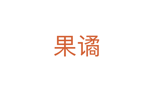 果譎