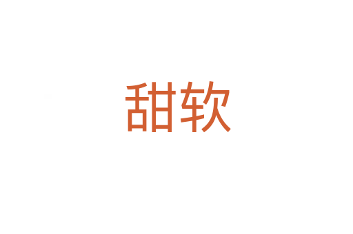 甜軟