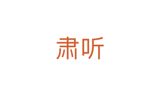 肅聽