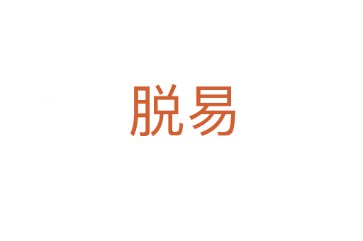 脫易