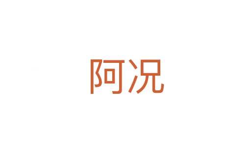 阿況