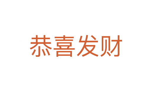 恭喜發(fā)財