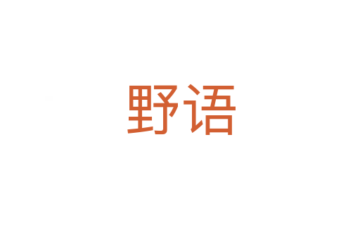 野語