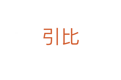 引比