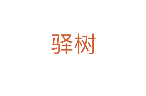 驛樹