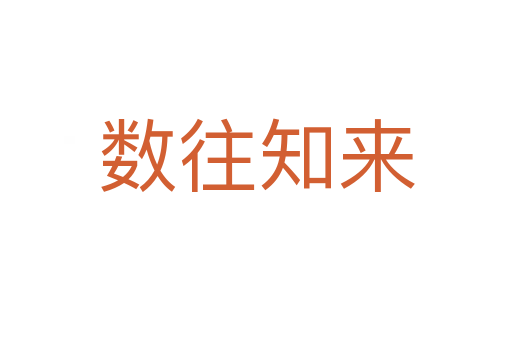 數往知來