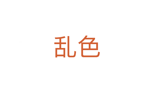 亂色