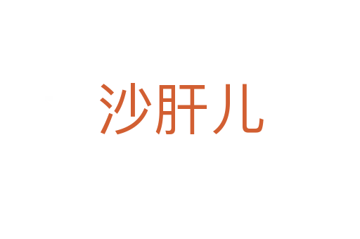 沙肝兒
