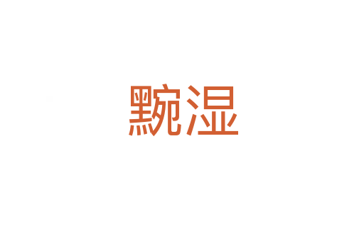 黦濕