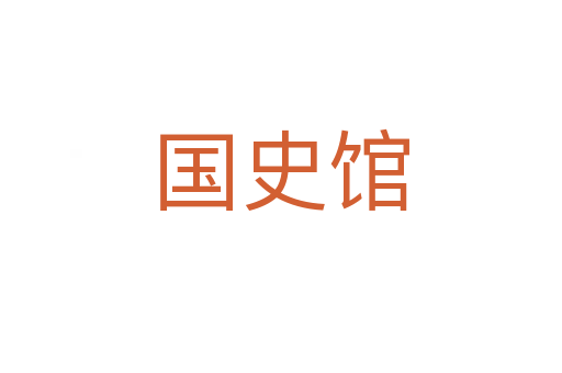 國史館