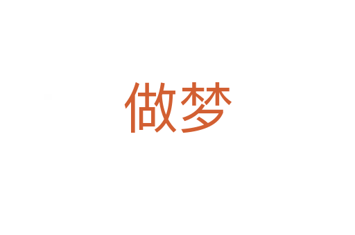 做夢