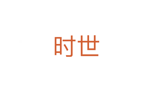 時世