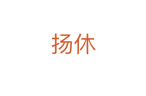 揚休