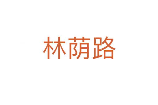 林蔭路