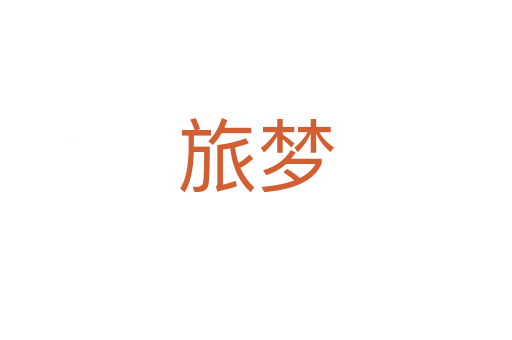 旅夢