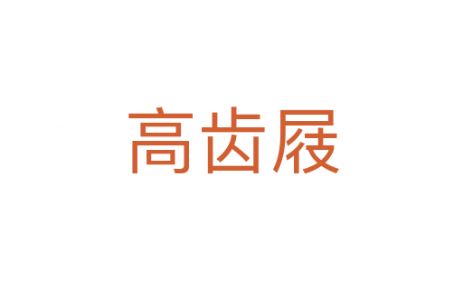 高齒屐