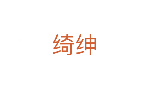 綺紳