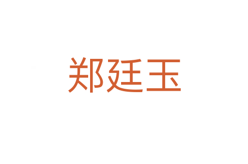 鄭廷玉
