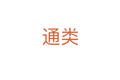 通類