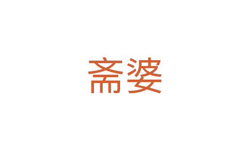 齋婆