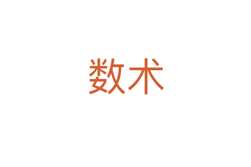 數術