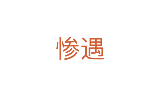 慘遇