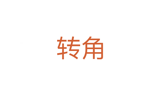 轉(zhuǎn)角