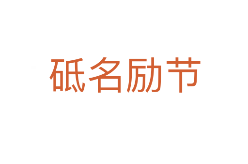 砥名勵節(jié)