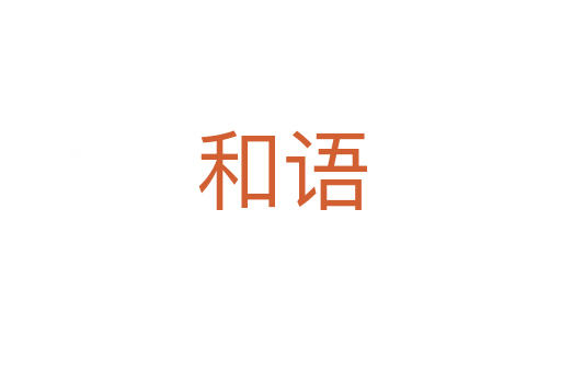 和語(yǔ)
