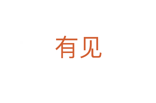 有見