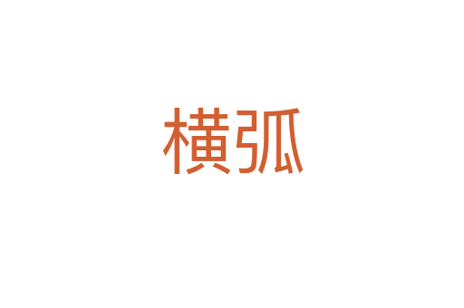 橫弧