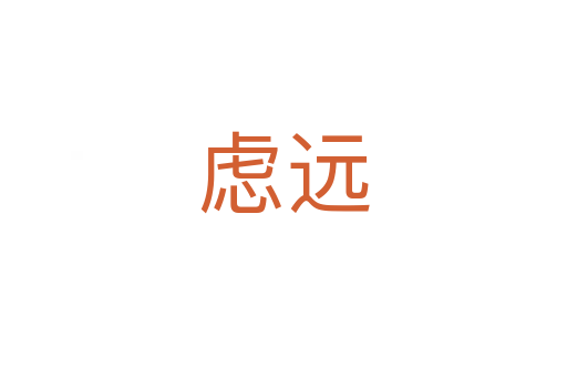 慮遠