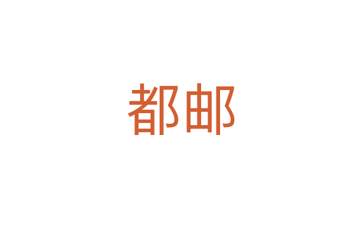 都郵