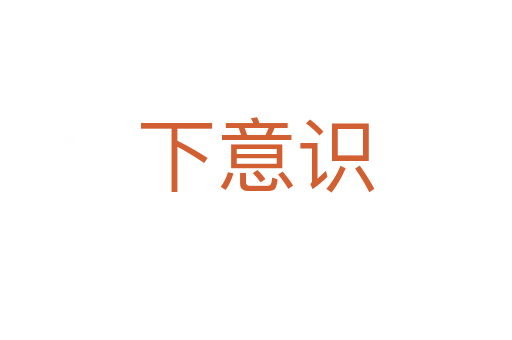 下意識
