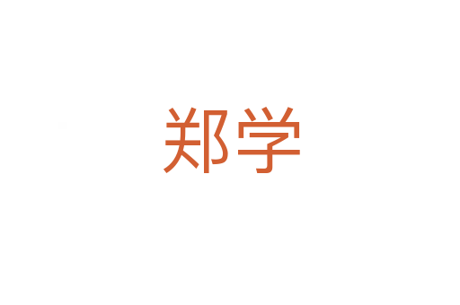 鄭學