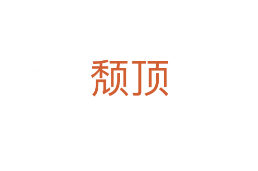 頹頂
