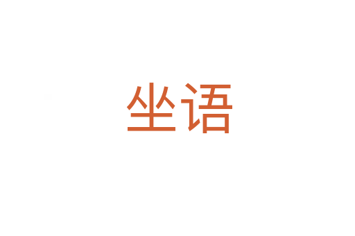 坐語