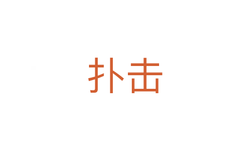 撲擊
