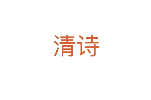 清詩