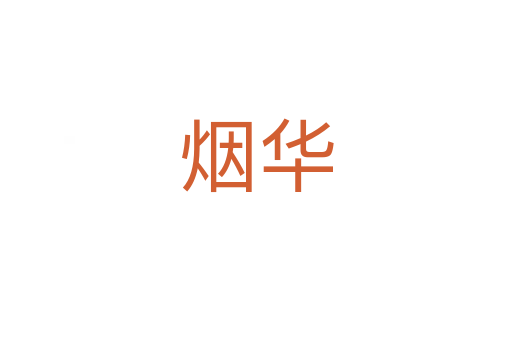 煙華