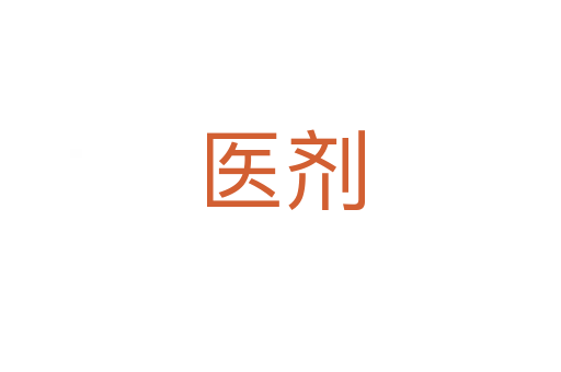 醫(yī)劑