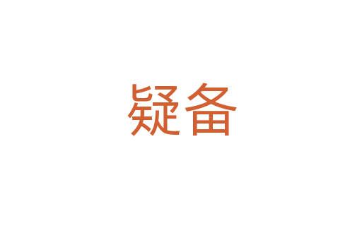 疑備