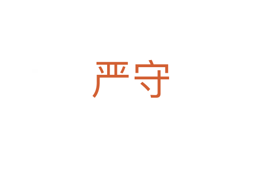 嚴(yán)守