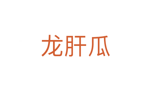 龍肝瓜